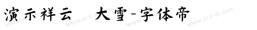 演示祥云 大雪字体转换